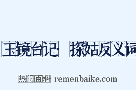 玉镜台记·探姑反义词是什么意思的图片